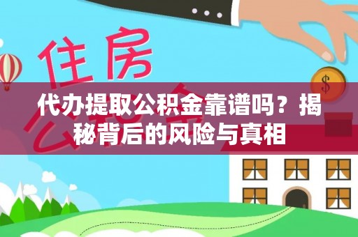 康保代办提取公积金靠谱吗？揭秘背后的风险与真相
