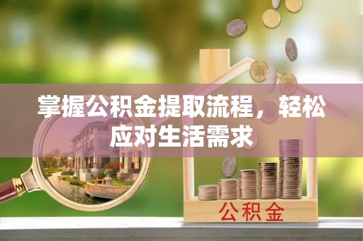 康保掌握公积金提取流程，轻松应对生活需求