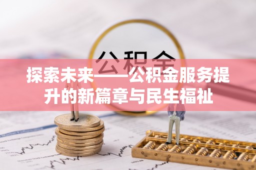 康保探索未来——公积金服务提升的新篇章与民生福祉
