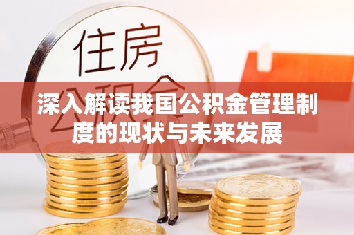 康保深入解读我国公积金管理制度的现状与未来发展