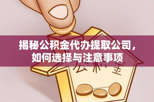 康保揭秘公积金代办提取公司，如何选择与注意事项