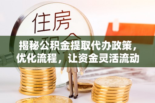 康保揭秘公积金提取代办政策，优化流程，让资金灵活流动