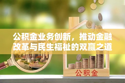 康保公积金业务创新，推动金融改革与民生福祉的双赢之道