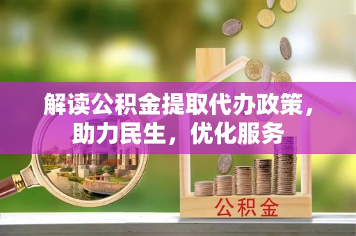 康保解读公积金提取代办政策，助力民生，优化服务