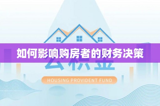 康保如何影响购房者的财务决策