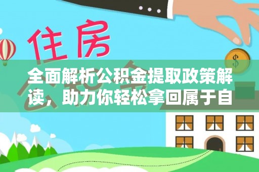 康保全面解析公积金提取政策解读，助力你轻松拿回属于自己的钱