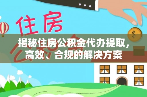 康保揭秘住房公积金代办提取，高效、合规的解决方案