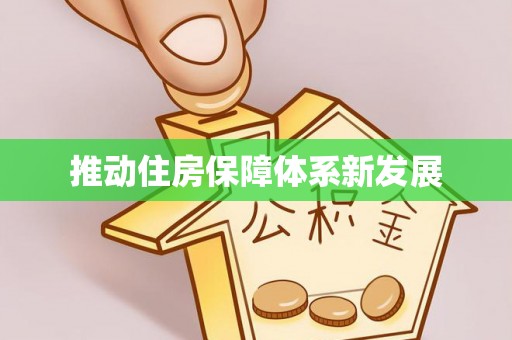 康保推动住房保障体系新发展