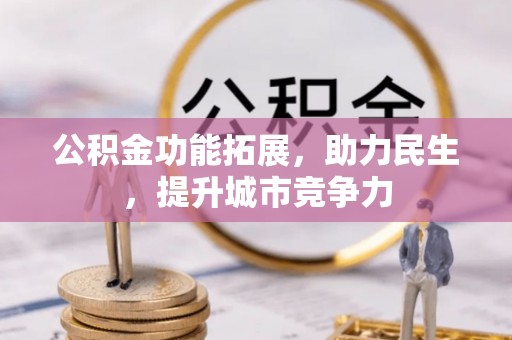康保公积金功能拓展，助力民生，提升城市竞争力