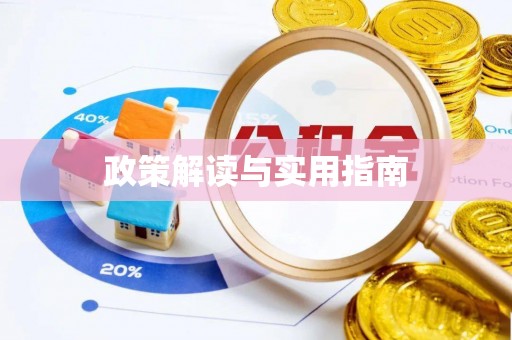 康保政策解读与实用指南