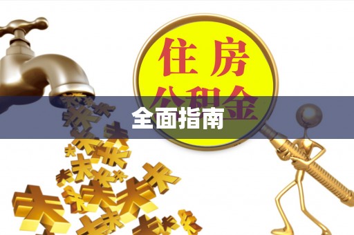 康保全面指南