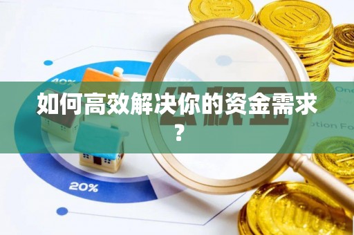 康保如何高效解决你的资金需求？