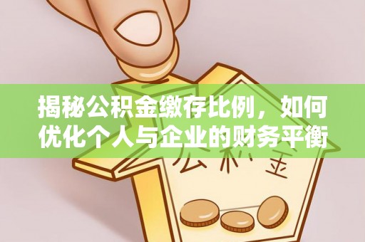 康保揭秘公积金缴存比例，如何优化个人与企业的财务平衡