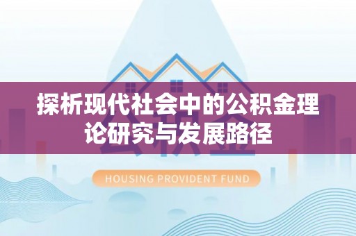康保探析现代社会中的公积金理论研究与发展路径