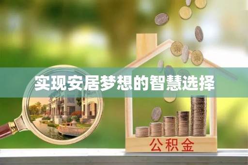 康保实现安居梦想的智慧选择