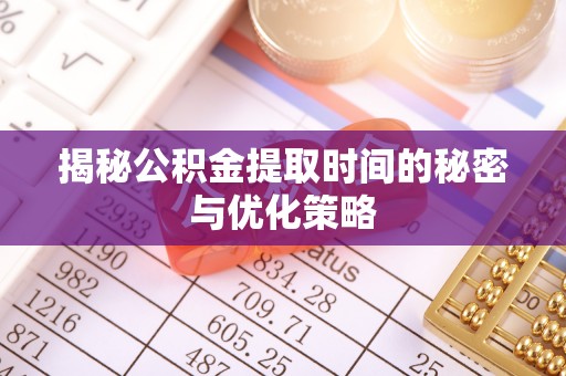 康保揭秘公积金提取时间的秘密与优化策略