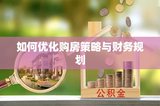 康保如何优化购房策略与财务规划