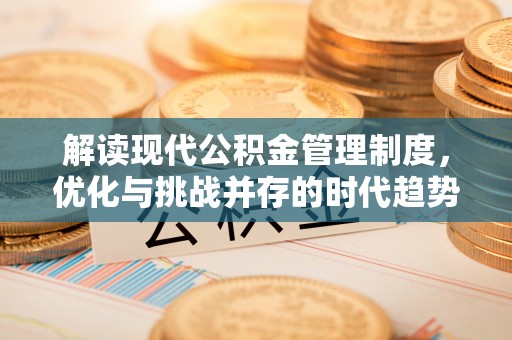 康保解读现代公积金管理制度，优化与挑战并存的时代趋势