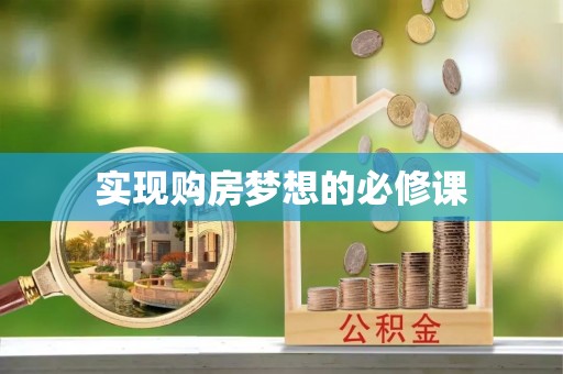 康保实现购房梦想的必修课