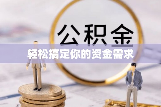 康保轻松搞定你的资金需求