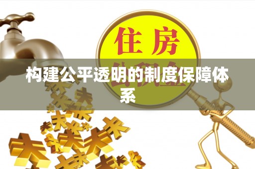 康保构建公平透明的制度保障体系