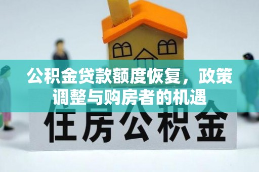 康保公积金贷款额度恢复，政策调整与购房者的机遇