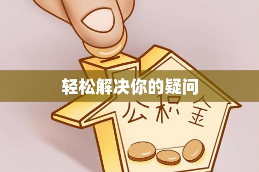 康保轻松解决你的疑问