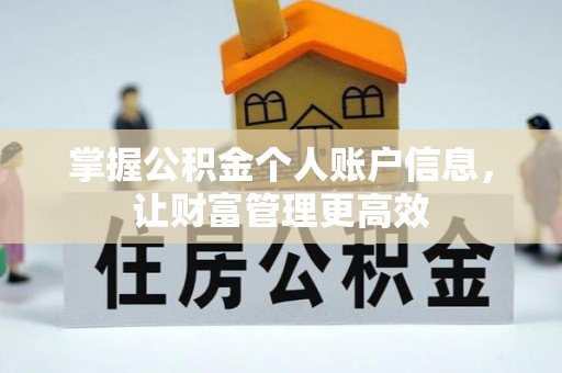 康保掌握公积金个人账户信息，让财富管理更高效