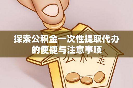 康保探索公积金一次性提取代办的便捷与注意事项