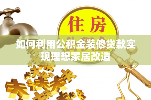 康保如何利用公积金装修贷款实现理想家居改造