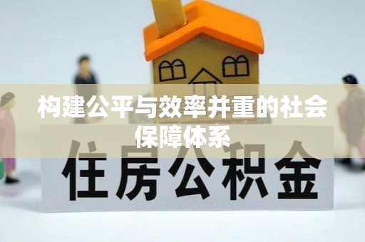 康保构建公平与效率并重的社会保障体系