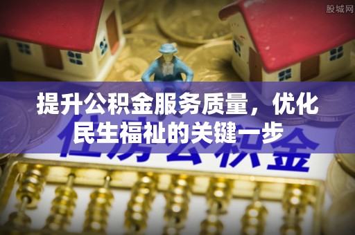 康保提升公积金服务质量，优化民生福祉的关键一步