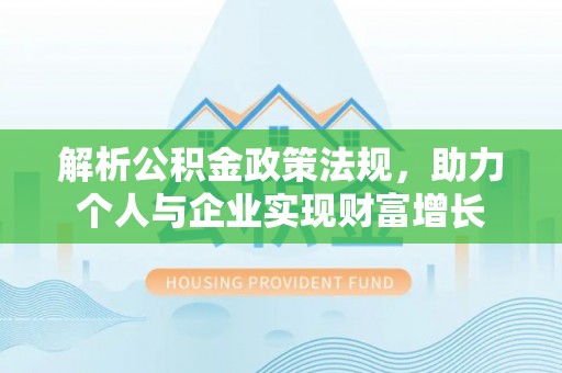 康保解析公积金政策法规，助力个人与企业实现财富增长