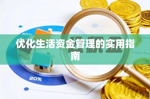 康保优化生活资金管理的实用指南