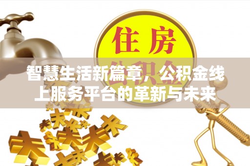 康保智慧生活新篇章，公积金线上服务平台的革新与未来