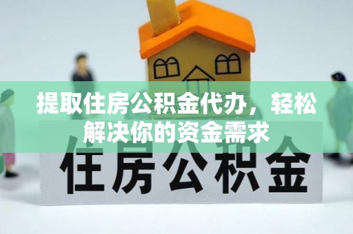 康保提取住房公积金代办，轻松解决你的资金需求