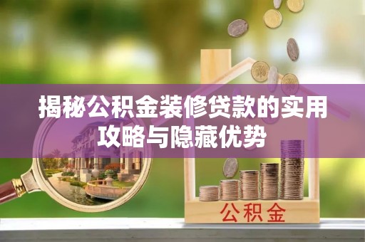 康保揭秘公积金装修贷款的实用攻略与隐藏优势