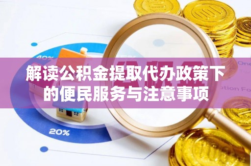 康保解读公积金提取代办政策下的便民服务与注意事项