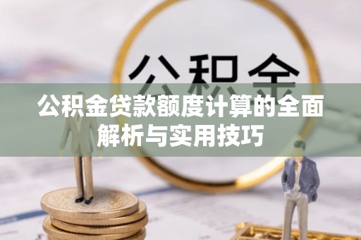 康保公积金贷款额度计算的全面解析与实用技巧