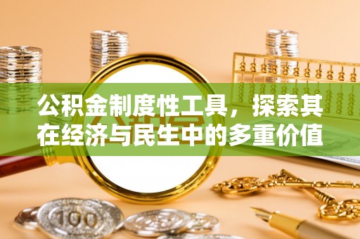 康保公积金制度性工具，探索其在经济与民生中的多重价值