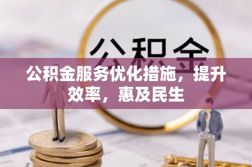 康保公积金服务优化措施，提升效率，惠及民生