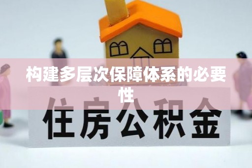 康保构建多层次保障体系的必要性