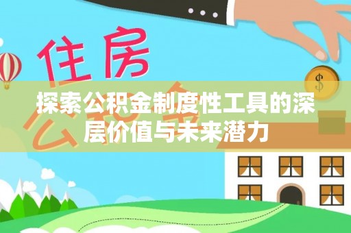 康保探索公积金制度性工具的深层价值与未来潜力