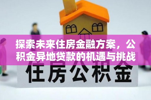 康保探索未来住房金融方案，公积金异地贷款的机遇与挑战