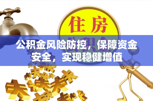 康保公积金风险防控，保障资金安全，实现稳健增值
