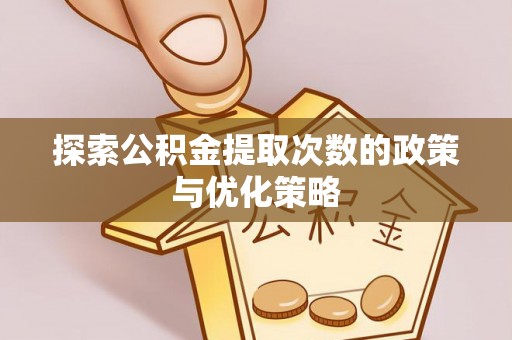 康保探索公积金提取次数的政策与优化策略