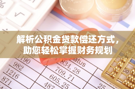 康保解析公积金贷款偿还方式，助您轻松掌握财务规划