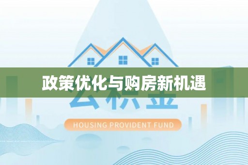 康保政策优化与购房新机遇