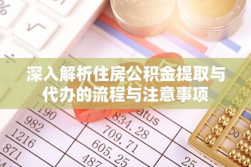 康保深入解析住房公积金提取与代办的流程与注意事项