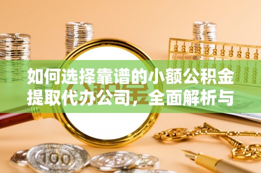 康保如何选择靠谱的小额公积金提取代办公司，全面解析与实用指南